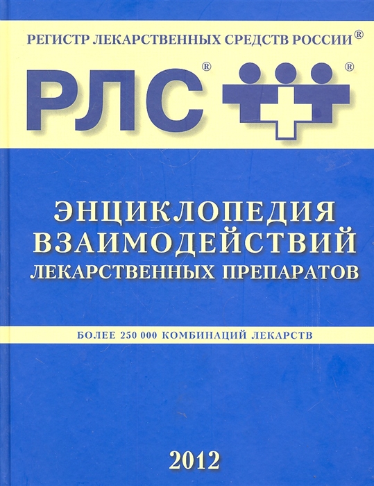 

РЛС Энциклопедия взаимодействий лекарственных препаратов