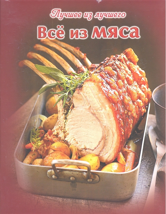 

Все из мяса