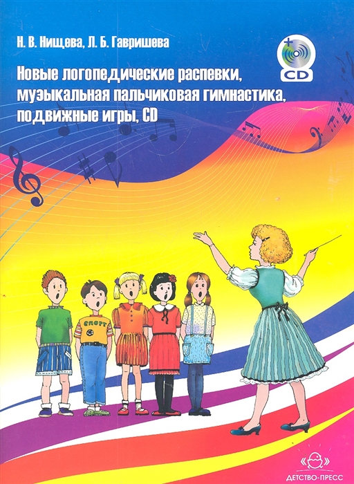 

Новые логопедические распевки музыкальная пальчиковая гимнастика подвижные игры CD