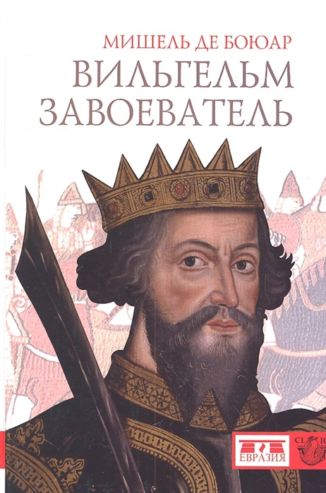 

Вильгельм Завоеватель