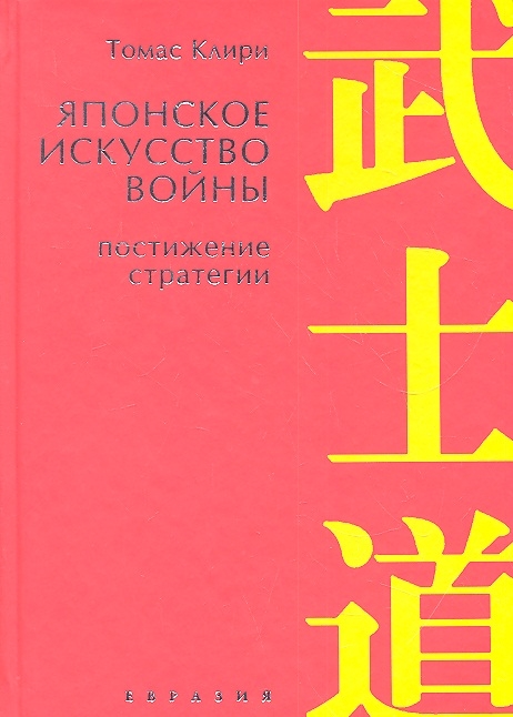 

Японское искусство войны Постижение стратегии 2-е издание