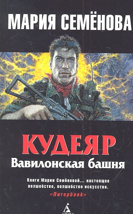 

Кудеяр Вавилонская башня