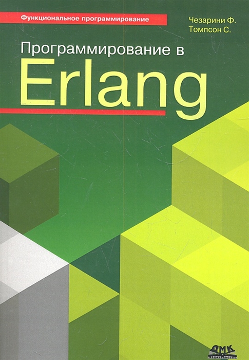 Чезарини Ф., Томпсон С. - Программирование в Erlang