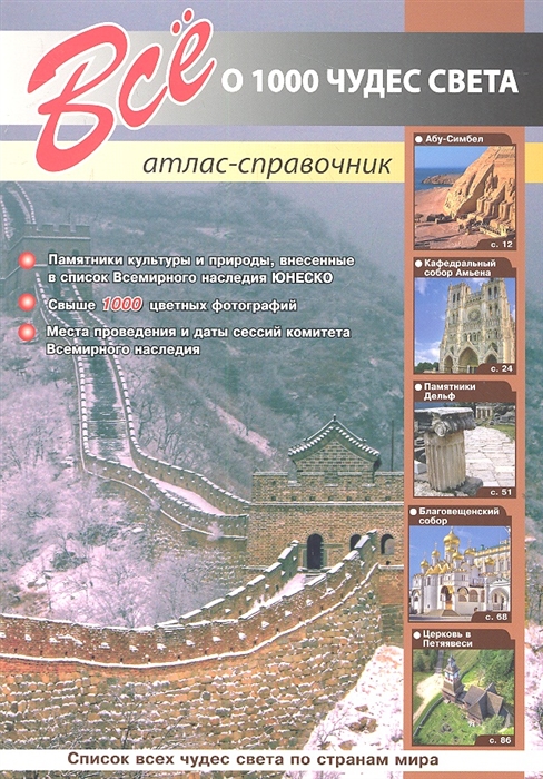 

Все о 1000 чудес света