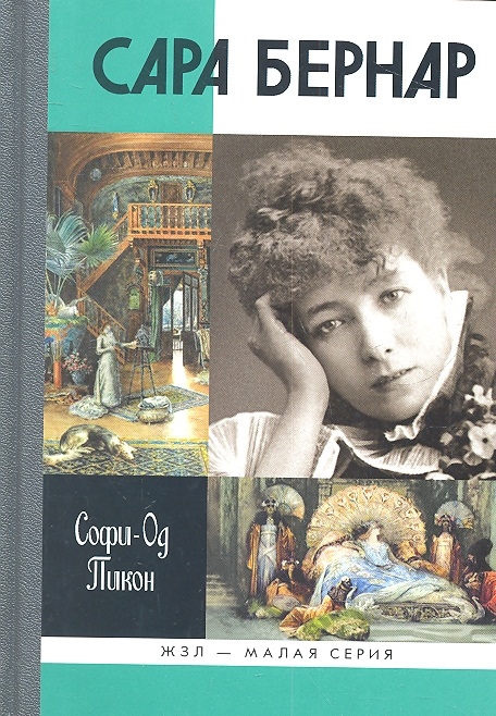 

Сара Бернар