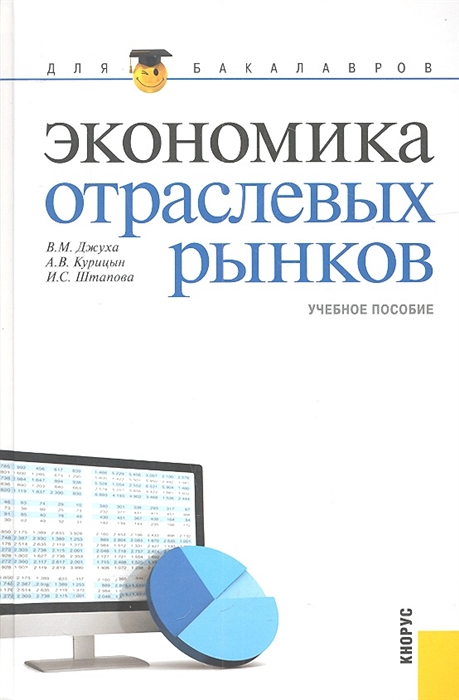 Вопросы экономика отрасли. Экономика отраслевых рынков. Экономика отраслевых рынков учебник. Экономика и рынки книга. Экономика отраслевых рынков картинки.