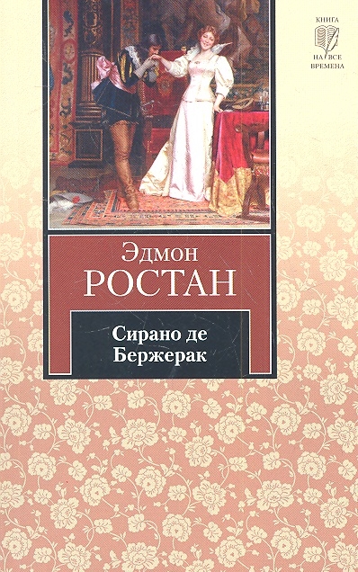 

Сирано де Бержерак Героическая комедия в пяти действиях