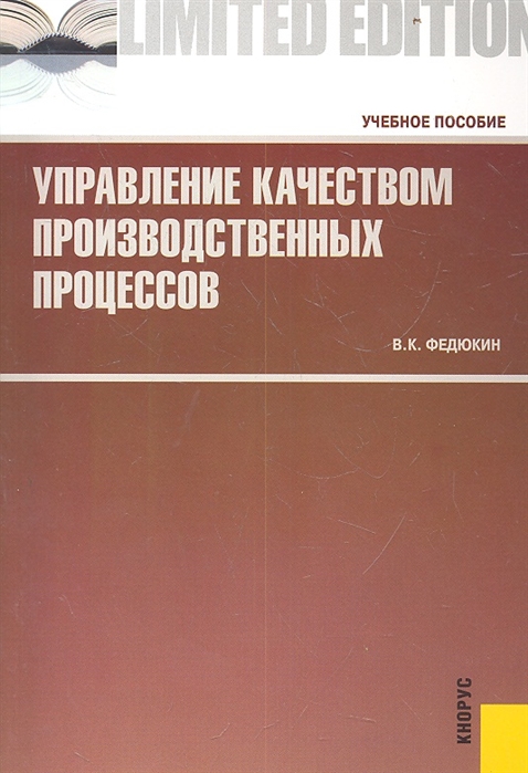 Управление качеством производственного процесса. Учебник по управлению качеством. Гличев а.в основы управления качеством продукции. Управление качеством продукции картинки. Общее и промышленное управление книга.