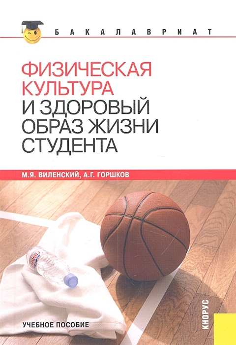 

Физическая культура и здоровый образ жизни студента