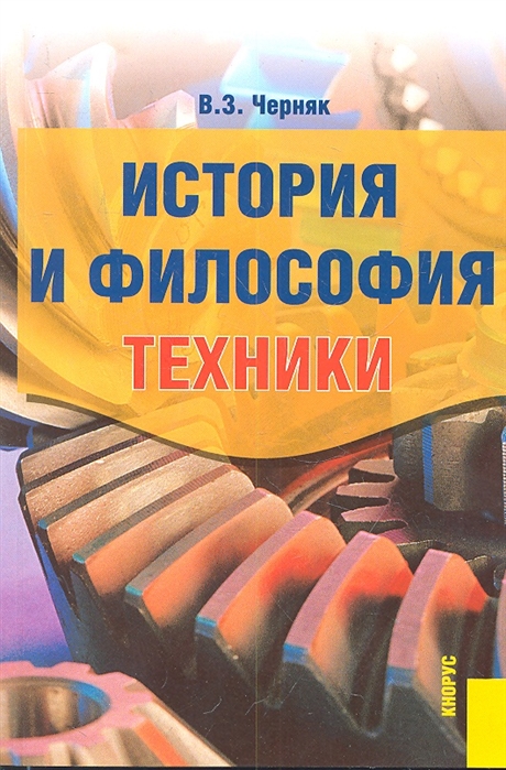 

История и философия техники Пособие для аспирантов