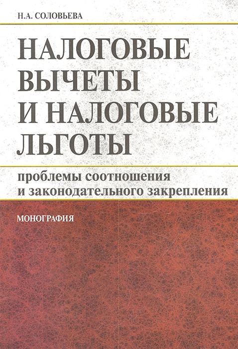 

Налоговые вычеты и налоговые льготы проблемы соотношения и законодательного закрепления Монография