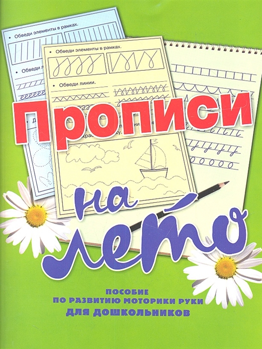 

Прописи на лето Пособие по развитию моторики руки для дошкольников