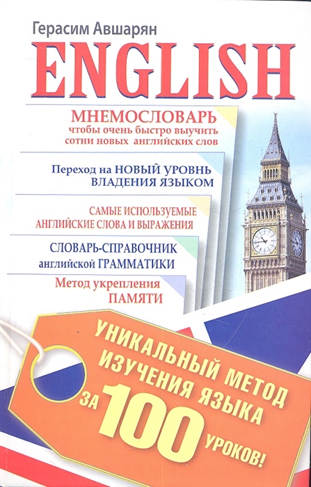 

English Уникальный метод изучения языка за 100 уроков