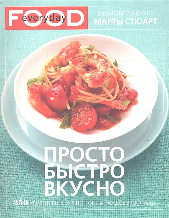 

Просто быстро вкусно