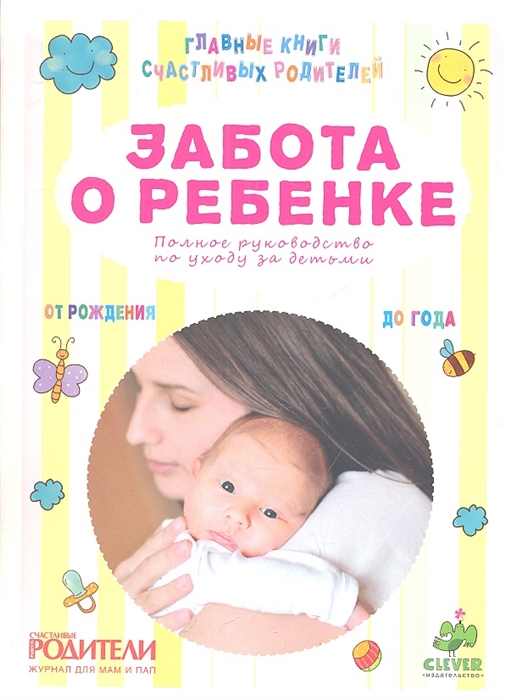 

Забота о ребенке Полное руководство по уходу за детьми от рождения до года