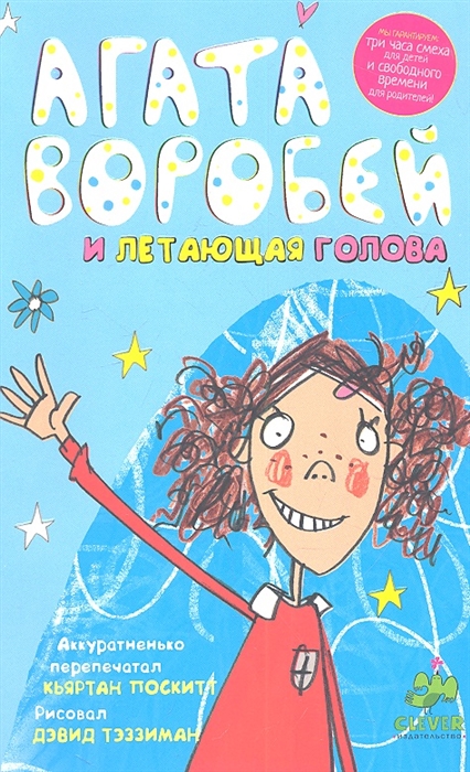 

Агата Воробей и летающая голова