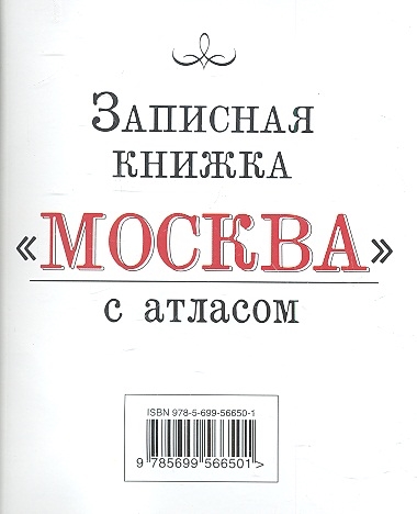 

Записная книжка Москва с атласом Комплект упаковка