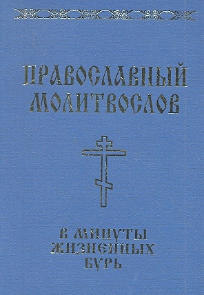 Елецкая Е. (сост.) Православный молитвослов в минуты жизненных бурь Господь - крепость моя и щит мой свитшот print bar мой дом моя крепость