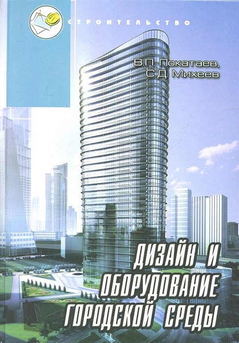 

Дизайн и оборудование городской среды Учебное пособие