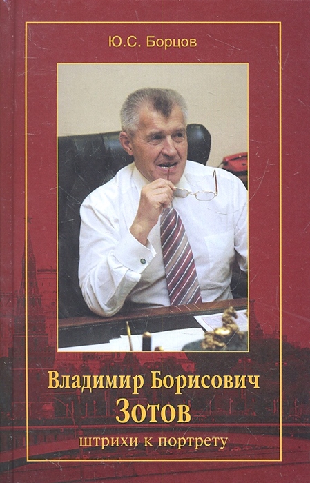 

Владимир Борисович Зотов штрихи к портрету