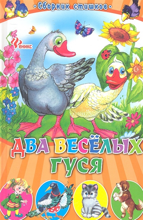 

Два веселых гуся