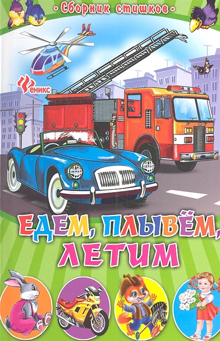 

Едем плывем летим