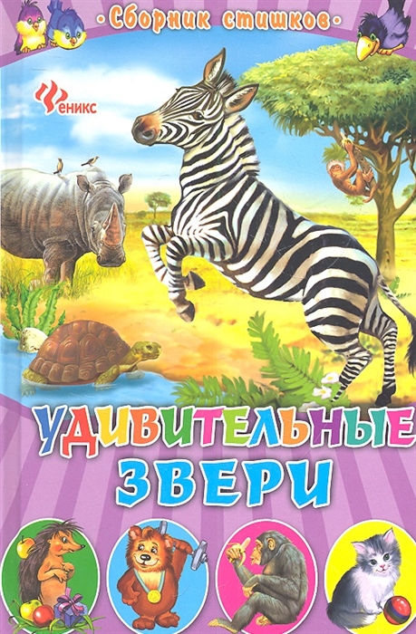 

Удивительные звери