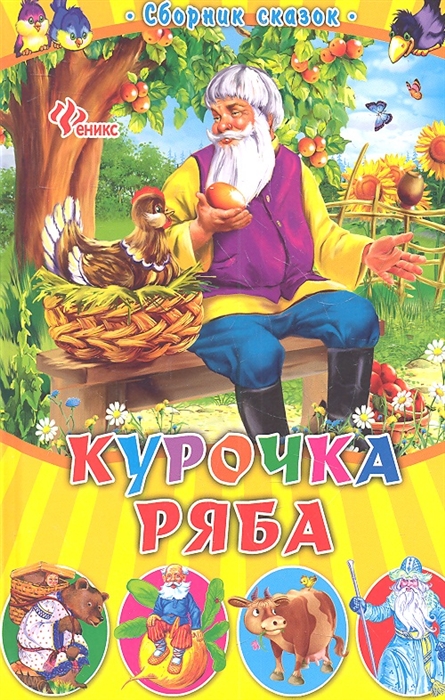 

Курочка Ряба