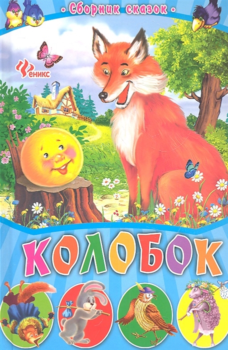

Колобок