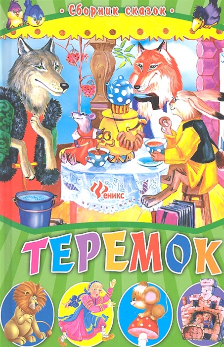 

Теремок