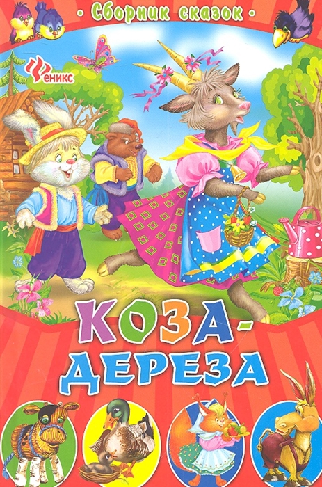 

Коза-дереза