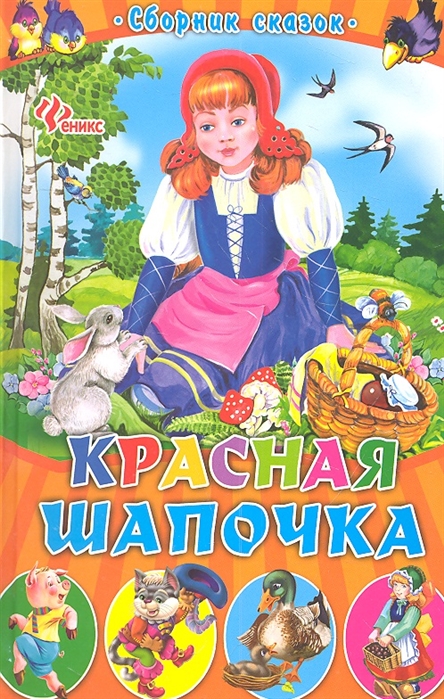 

Красная Шапочка