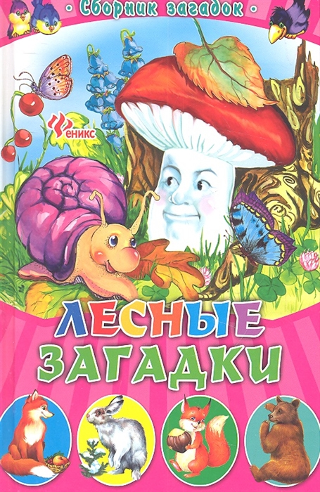 

Лесные загадки