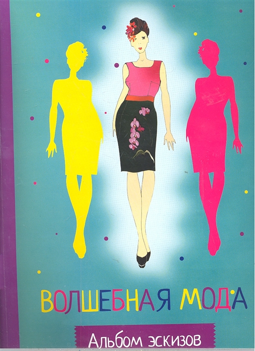 

Волшебная мода Альбом эскизов