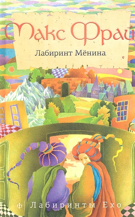 

Лабиринт Менина
