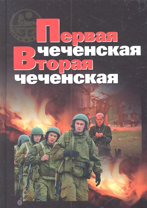 

Первая чеченская Вторая чеченская