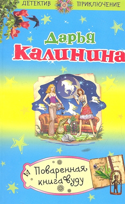 

Поваренная книга вуду