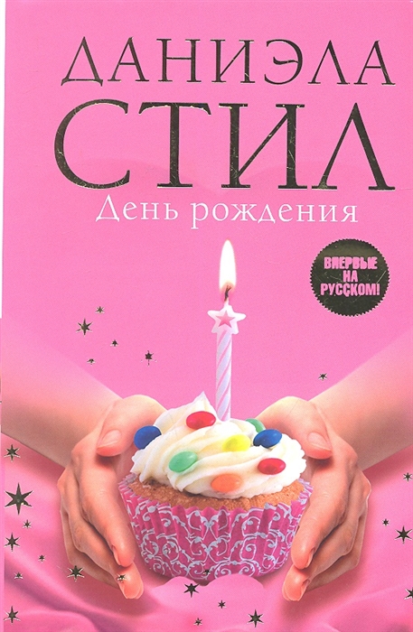 

День Рождения