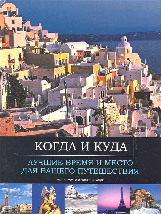 

Когда и куда. Лучшие время и место для вашего путешествия