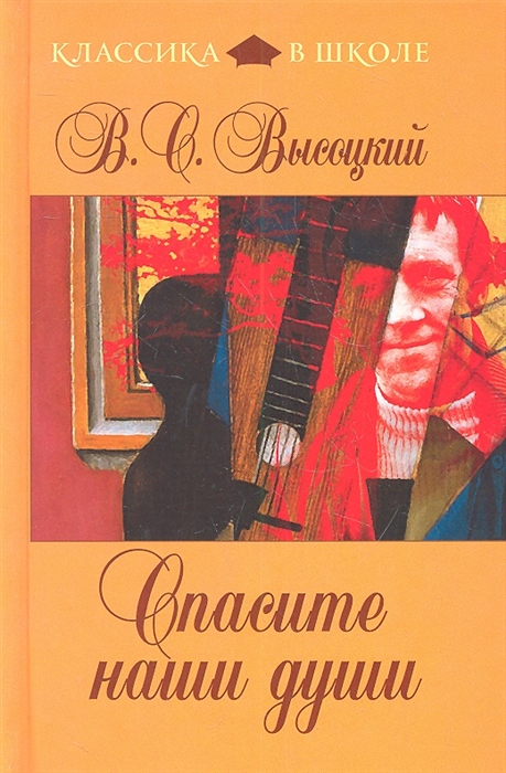 

Спасите наши души
