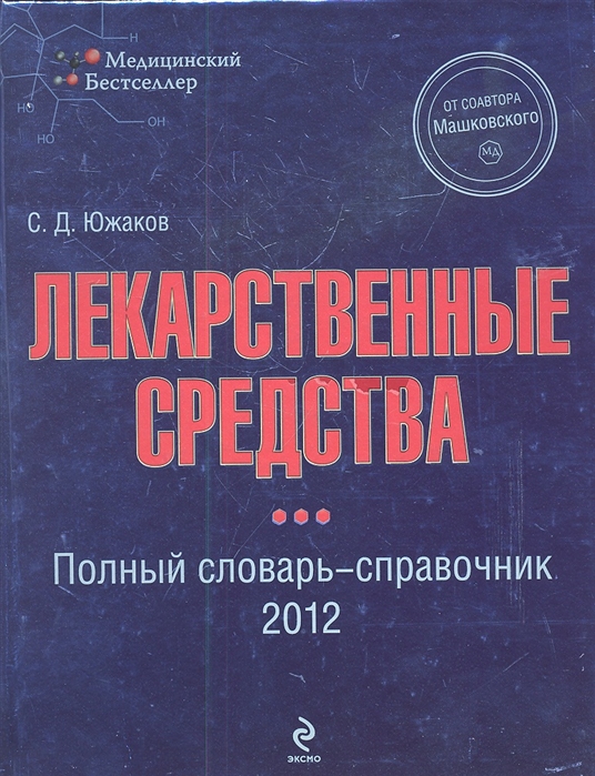 Популярные справочники. Полные словари. Медицинская литература. Справочник Машковского. Лекарственные препараты книга.