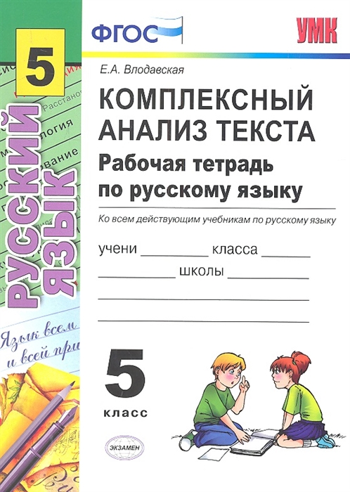 

Комплексный анализ текста Рабочая тетрадь по русскому языку Ко всем действующим учебникам по русскому языку 5 класс