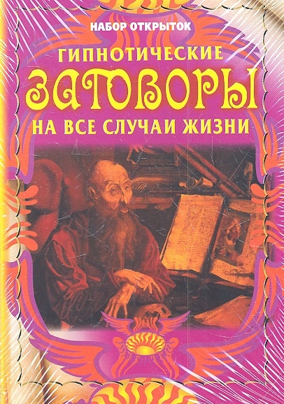 

Гипнотические заговоры на все случаи жизни Набор открыток