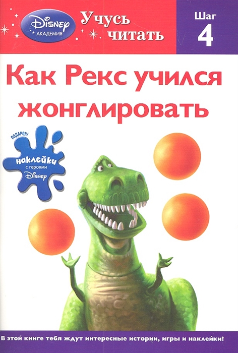 

Как Рекс учился жонглировать Шаг 4