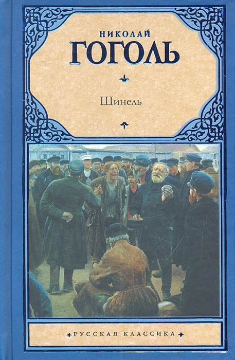 

Шинель Сборник