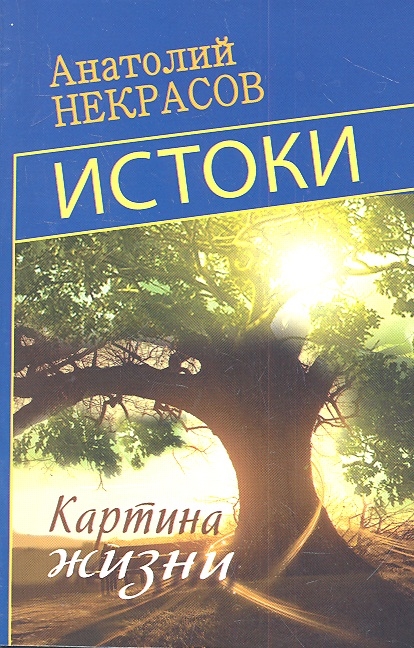 

Истоки Картина жизни