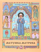 Матушка Матрона. Книга для всей семьи Матушка Матрона. Книга для всей семьи