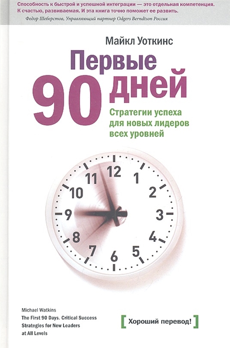 

Первые 90 дней Стратегии успеха для новых лидеров всех уровней