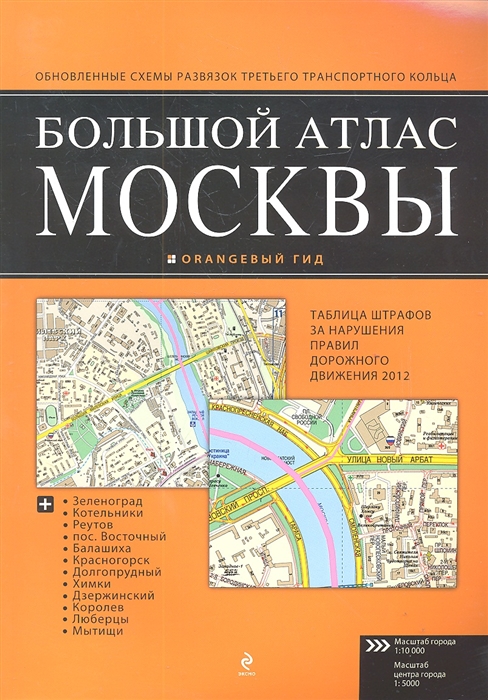 

Большой атлас Москвы Масштаб города 1 10000 Масштаб центра города 1 5000