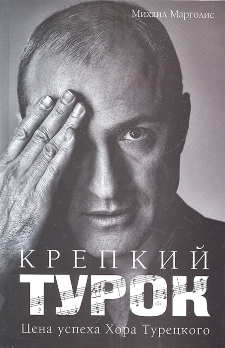 

Крепкий Турок Цена успеха Хора Турецкого